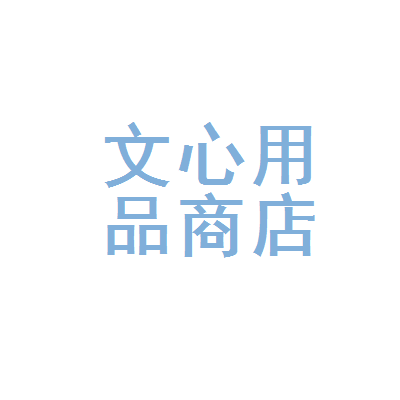 沈阳市铁西区文心文化用品商店 墨香深处的城市记忆